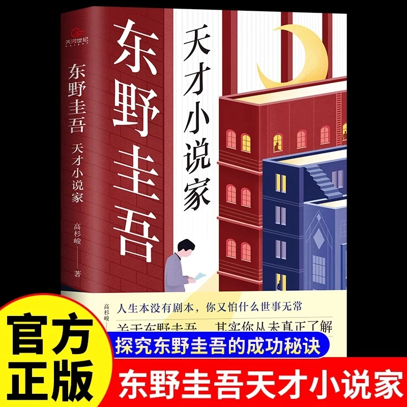 东野圭吾天才小说家正版一本书带你窥探另类少年曲折的成长蜕变史