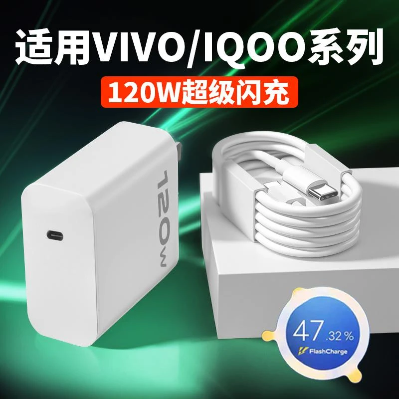 120W超级闪充充电器适用vivo充电线快充iqoo8/9/10/11充电头快充