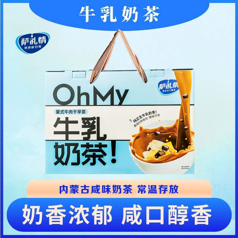 【牛乳奶茶礼盒】萨礼情内蒙古手工自制奶茶粉奶味浓郁咸口醇香