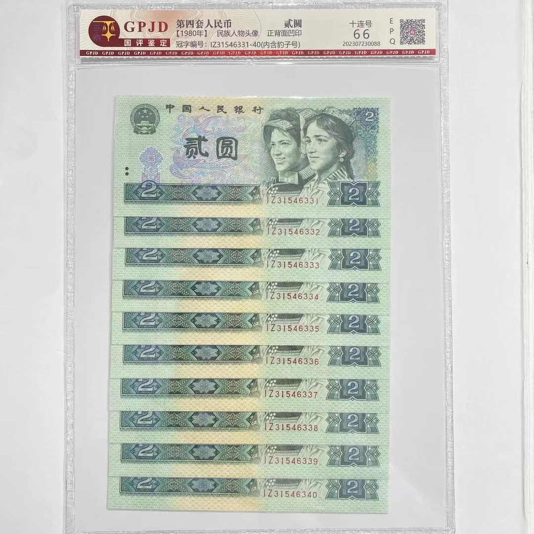 第四套人民币-国评评级-1980年802标十不挑号