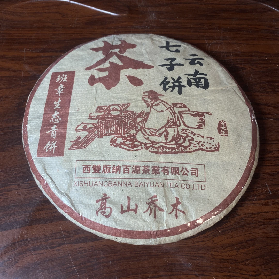 【中老期茶】-lot018 2003 高山乔木-班章生态青饼-生茶