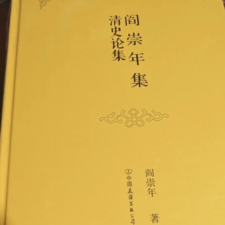 清史论集精装塑封库存书