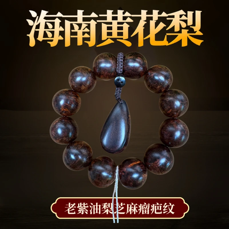 【收藏】海南黄花梨老料紫油梨爆满芝麻点瘤疤花2.0文玩手串