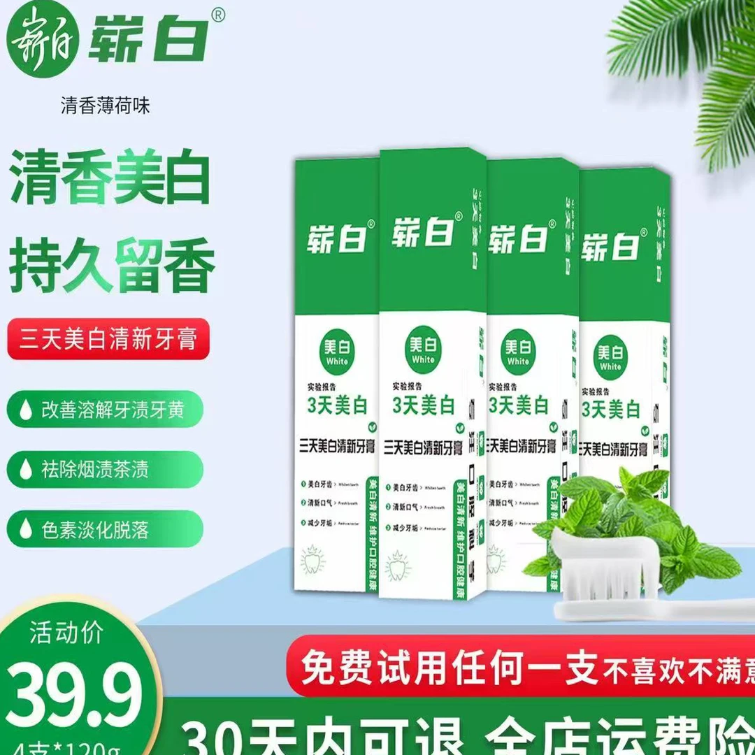 崭白30天试用120g/4支三天美白清新口气牙膏