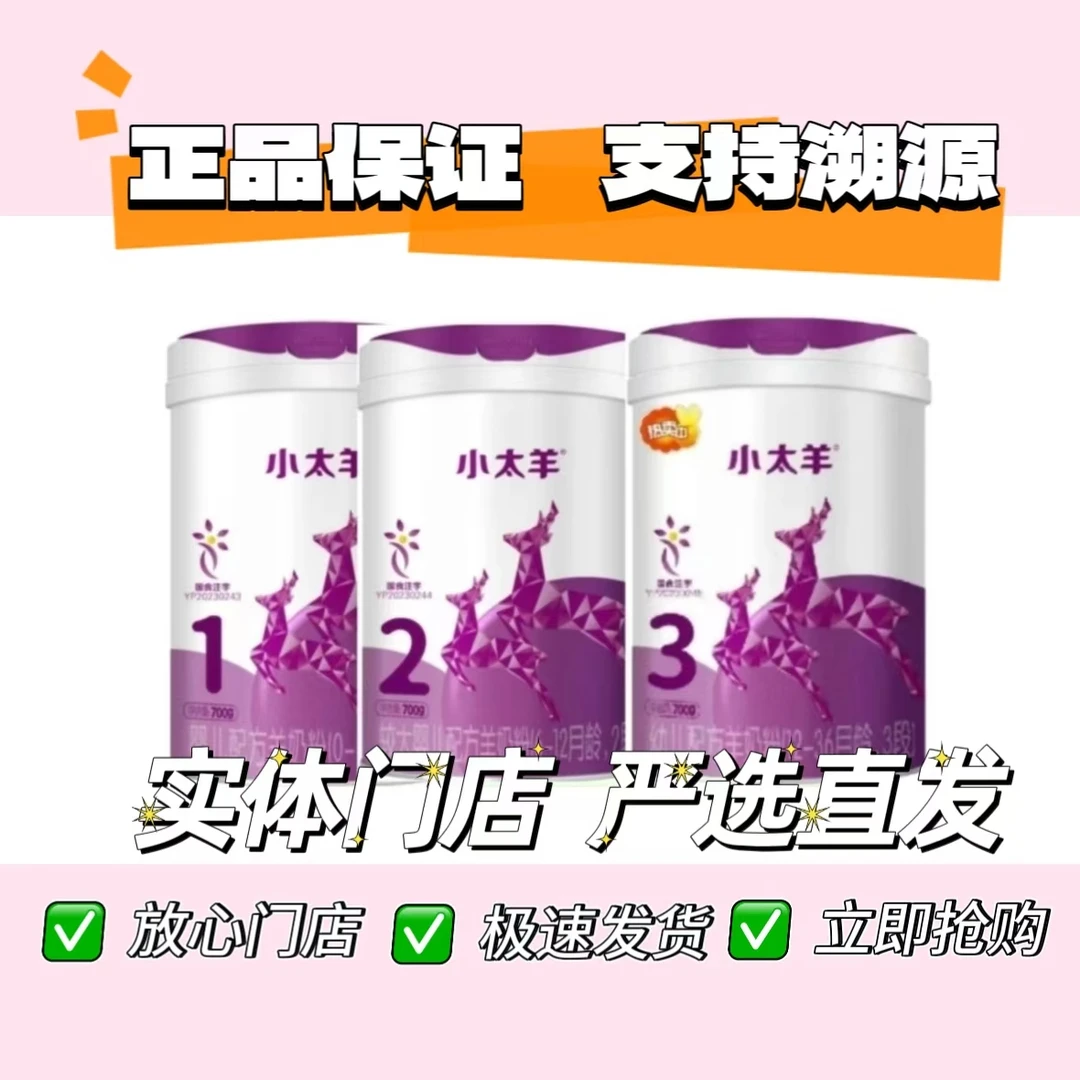 【明*yi】小太阳婴幼儿配方羊奶粉3段灌装（700克）保证正品支持溯源