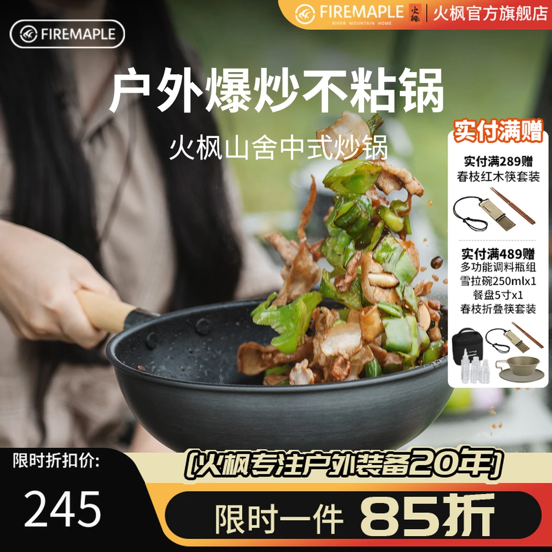 火枫山舍中式不粘炒锅户外野营单锅长榉木手柄便携可拆卸野炊野餐