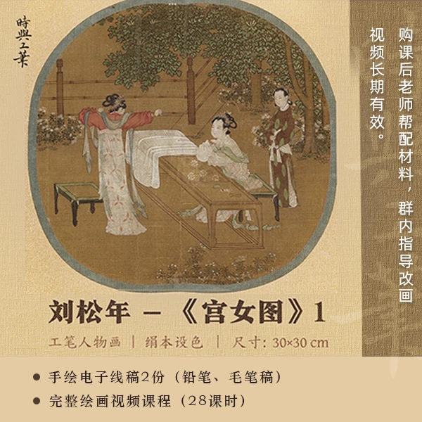 刘松年《宫女图》线上视频课