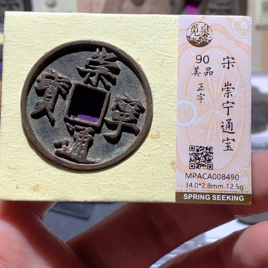 铜觅泉评级90分崇宁