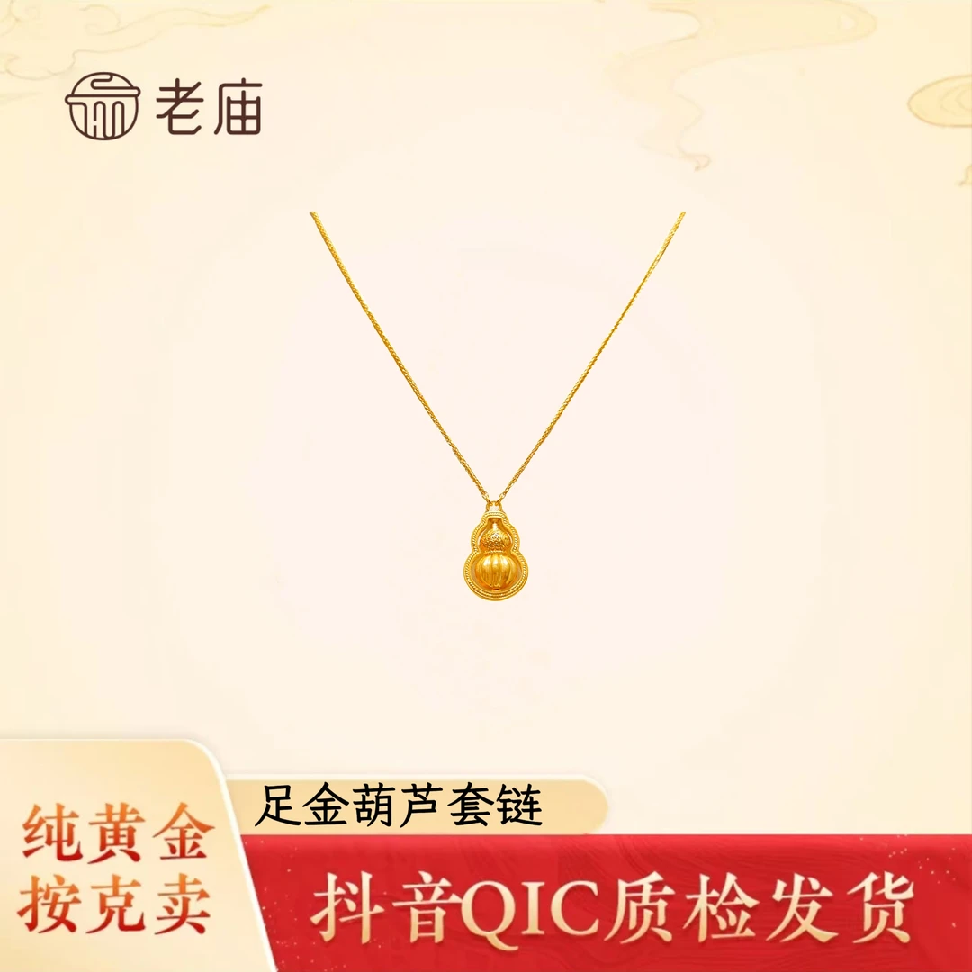 老庙2黄金足金福禄葫芦套链古法坠经典传承精致节日礼物