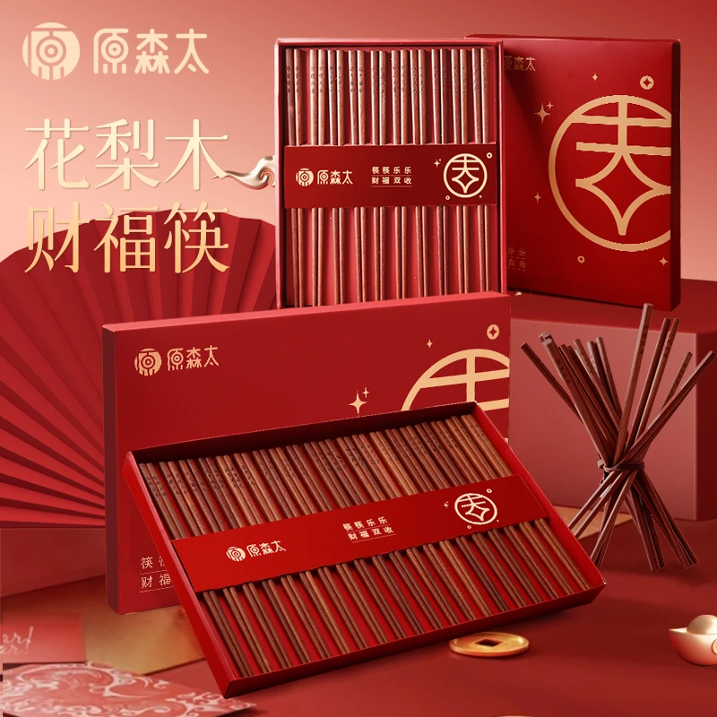 原森太中式喜庆财富双收 花梨木 平头财福筷子礼盒套装 抗菌防霉