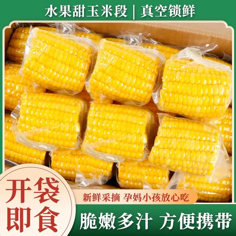 云南水果玉米段开袋即食真空包装即食玉米代餐早餐学生宿舍低脂
