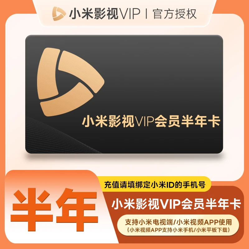 【充值中心】小米影视VIP半年卡手机号下单直冲到账视频会员电视端