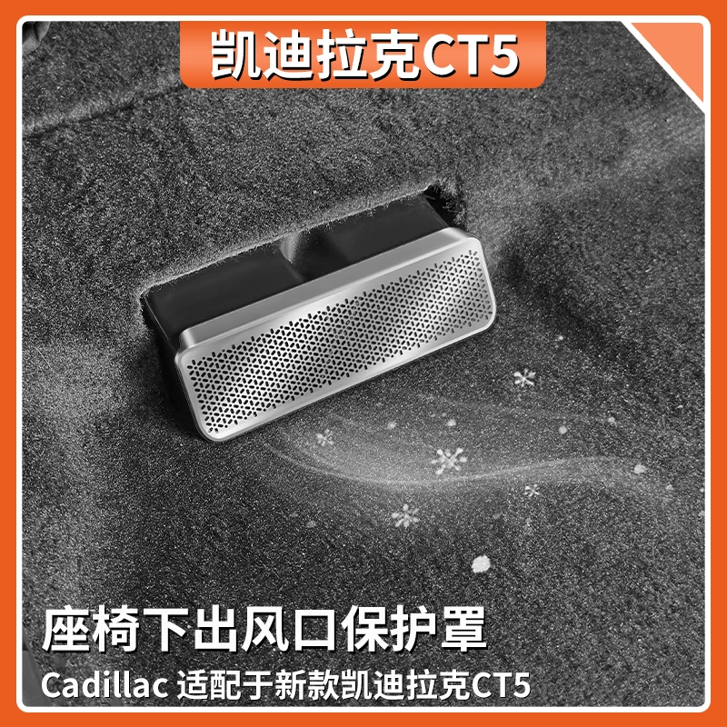 适用凯迪拉克CT5座椅下出风口保护罩后排风口防尘罩内饰改装用品