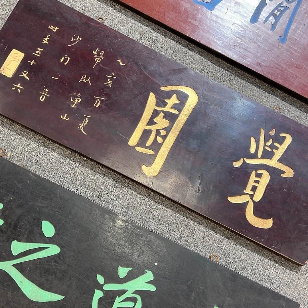 木正*牌匾：觉园！