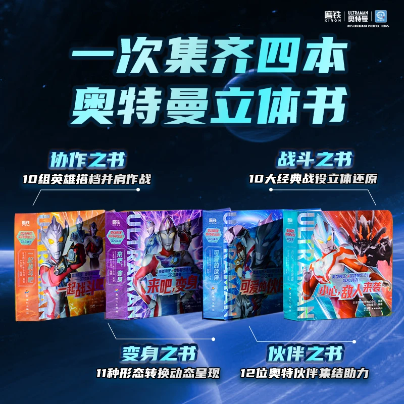 【磨铁】【全4册】英雄再现：奥特曼出击！3D立体书