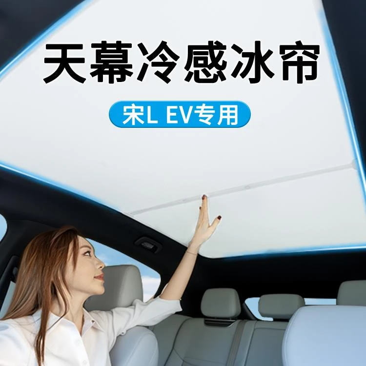 比亚迪宋L EV天幕遮阳帘专用全景天窗车顶防晒遮阳挡内饰隔热用品
