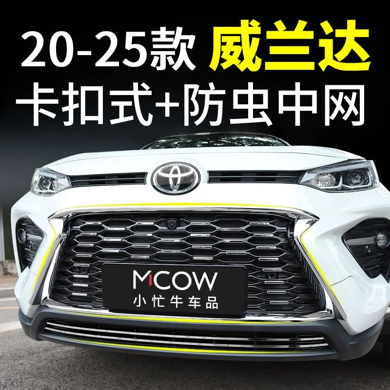 适用20-25款丰田威兰达汽车专用防虫网卡扣式前中网水箱改装配件