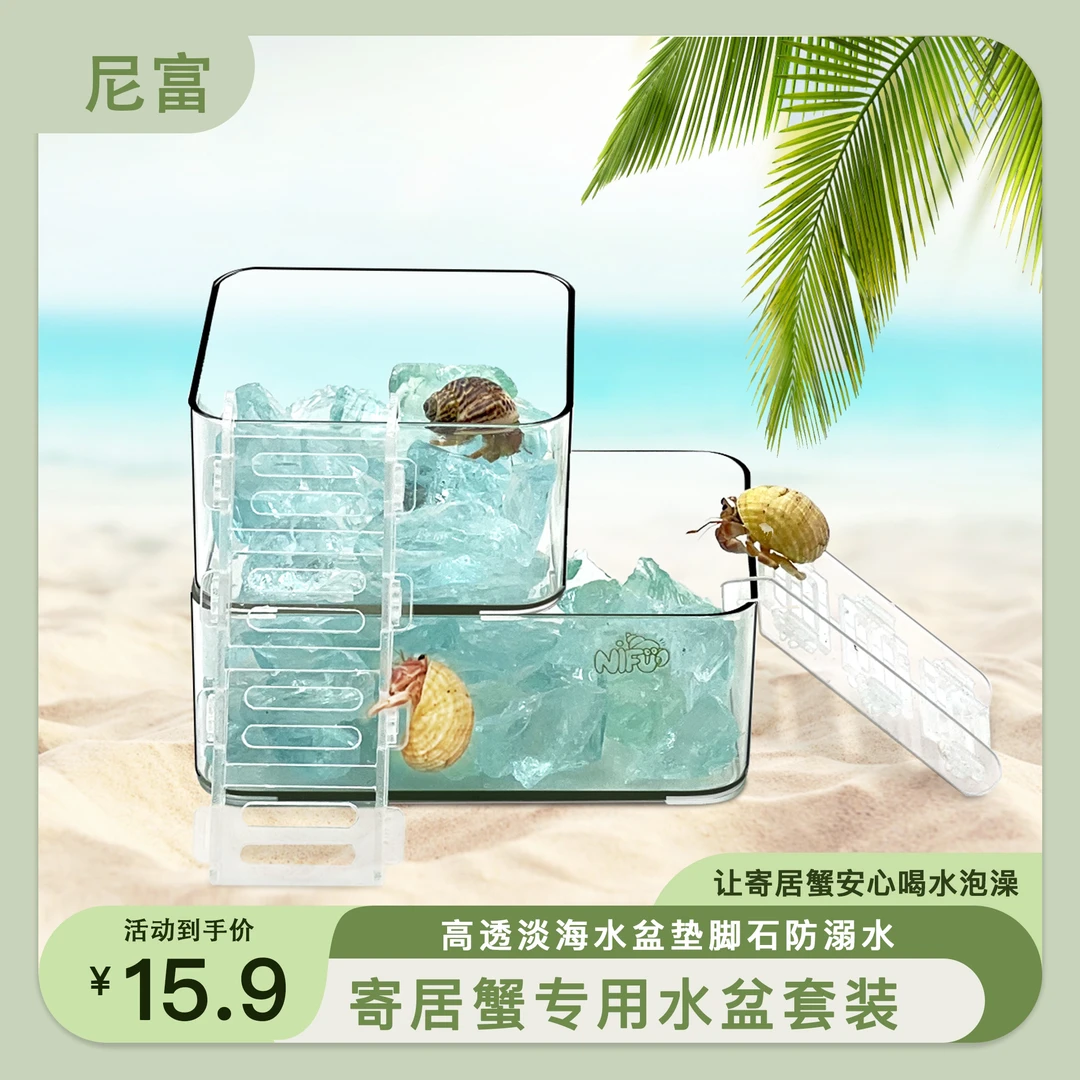 尼富寄居蟹双层淡海水盆透明亚克力泡澡盆垫脚石防溺水大号小号