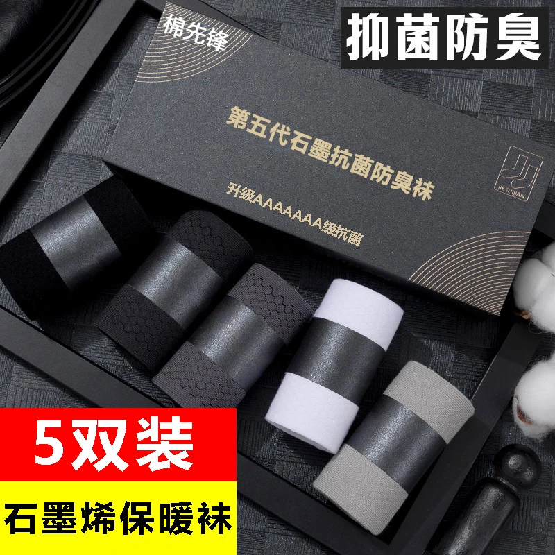 【石墨烯保暖袜 5双装】7A级抗菌防臭保暖运动中筒袜，不冻脚 不臭脚