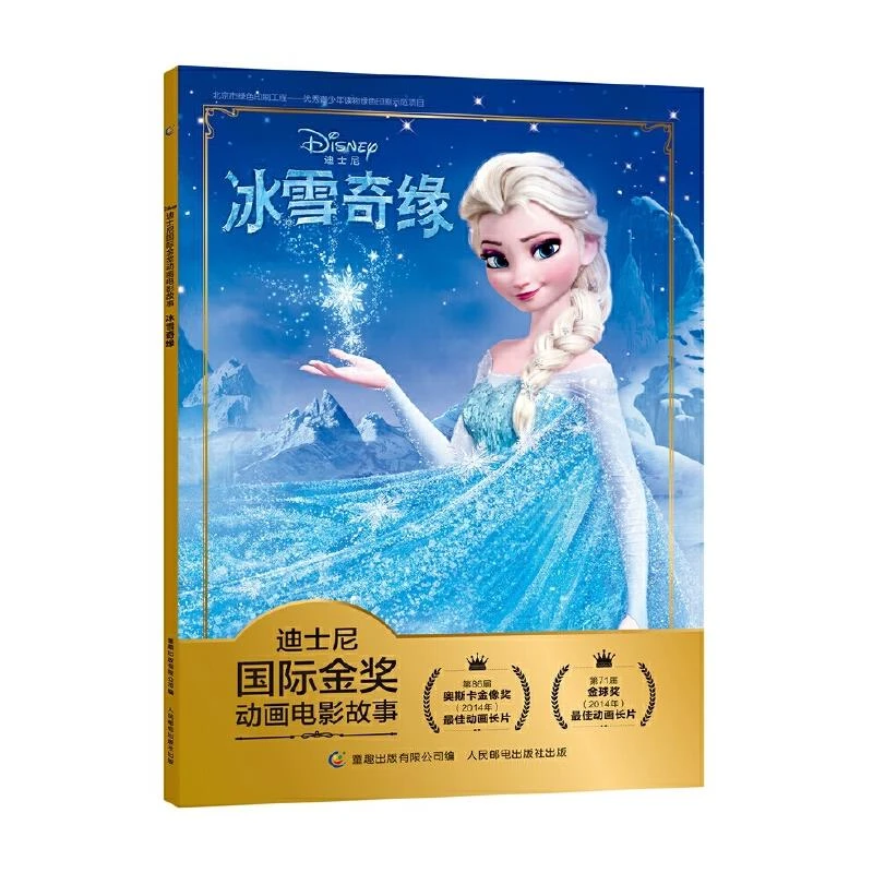 迪士尼国际金奖动画电影故事 冰雪奇缘 二手95新