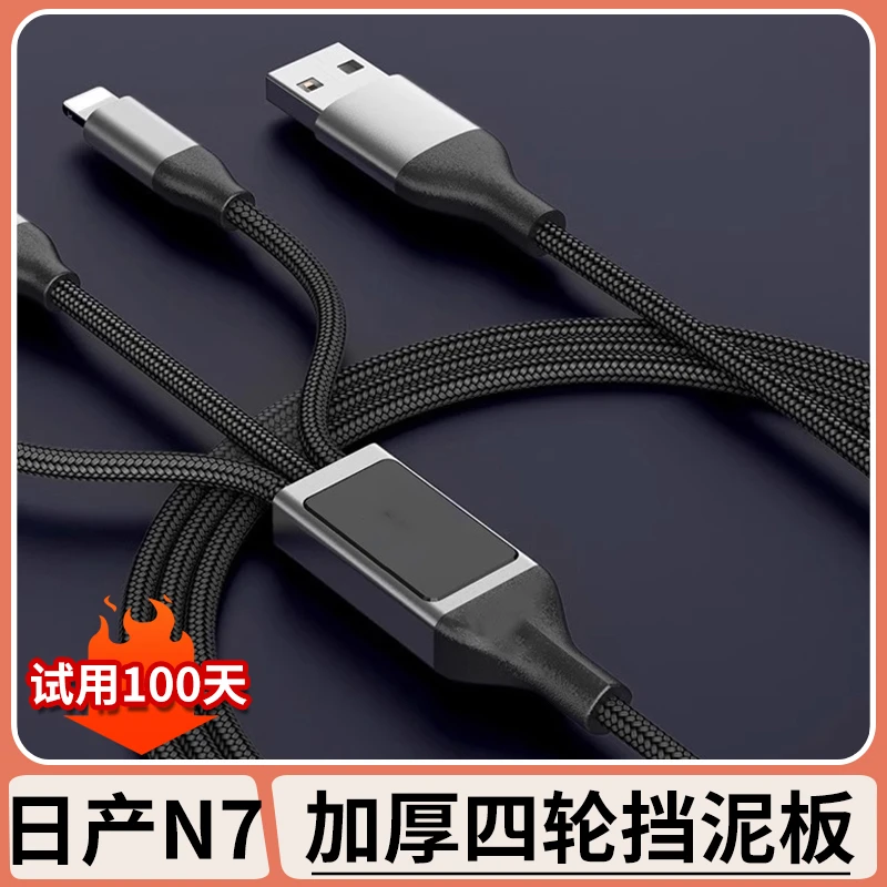 适用日产N7车载数据线苹果充电装换头一转三汽车内饰改装用品配件
