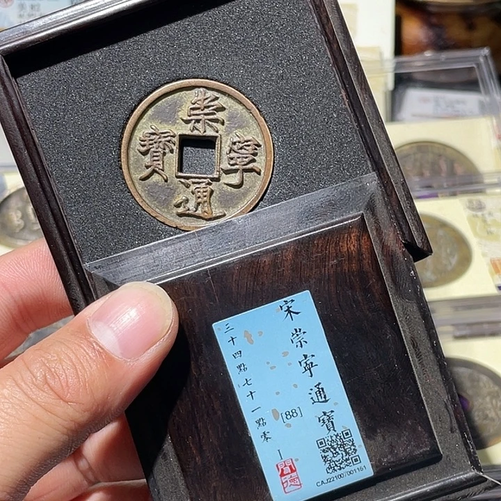 铜大宝精选，崇宁通宝评级尾号1151
