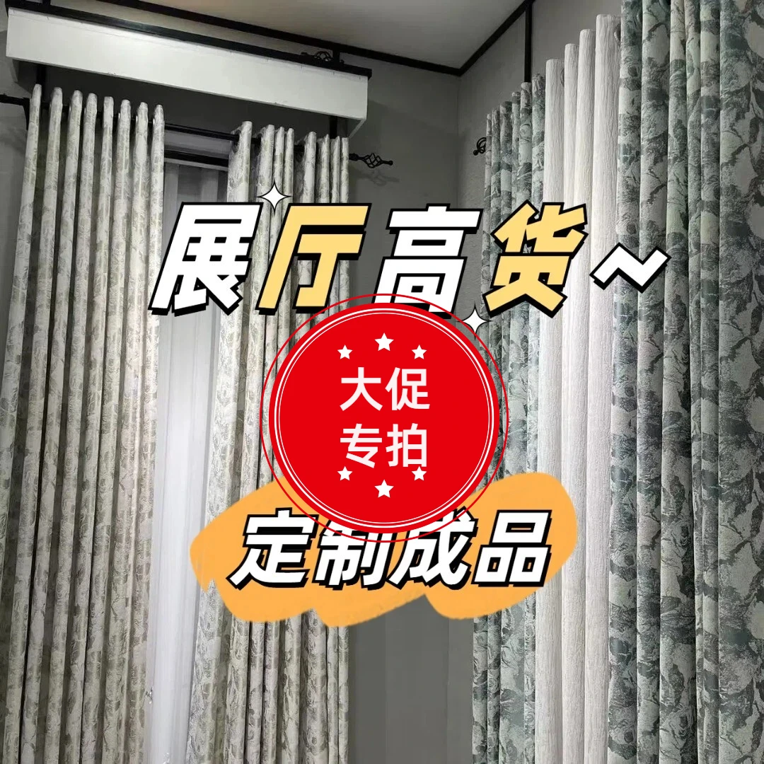 双十一活动私人定制超遮光高货（定制高端成品窗帘）卧室打孔挂钩