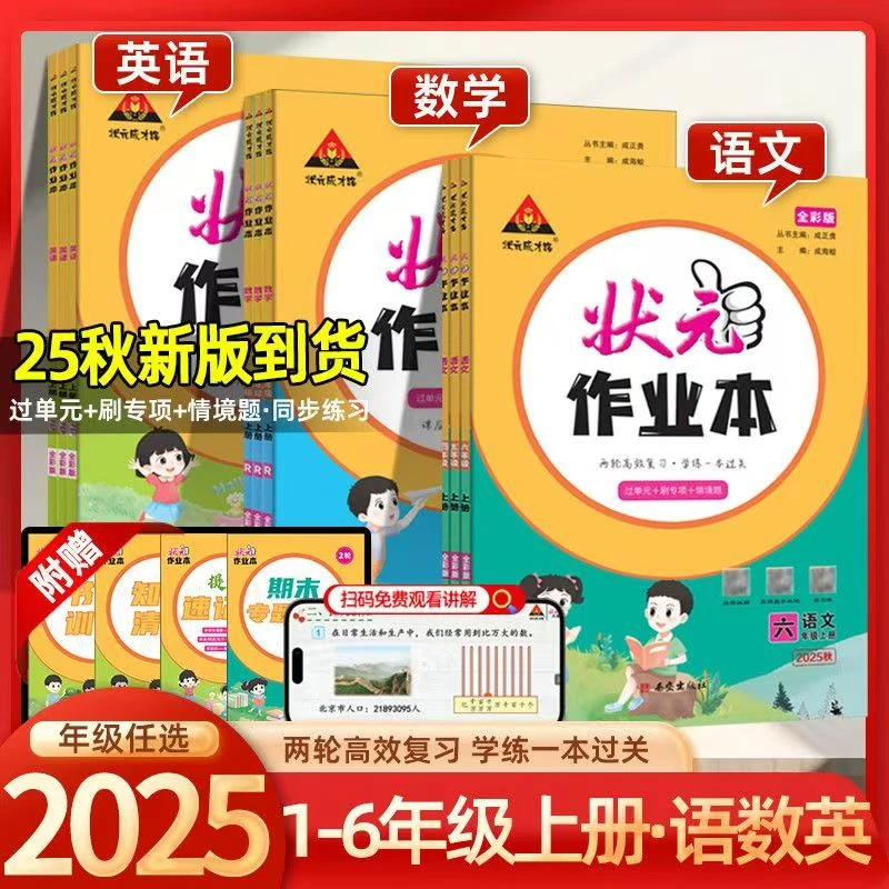 25秋小学语文数学英语一到六年级上册状元作业本