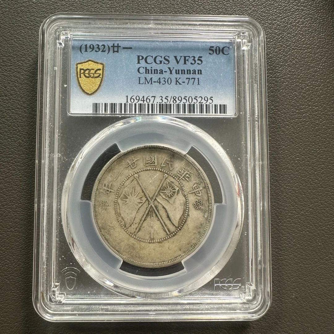 Lot 9 1932云南省造双旗半圆VF35