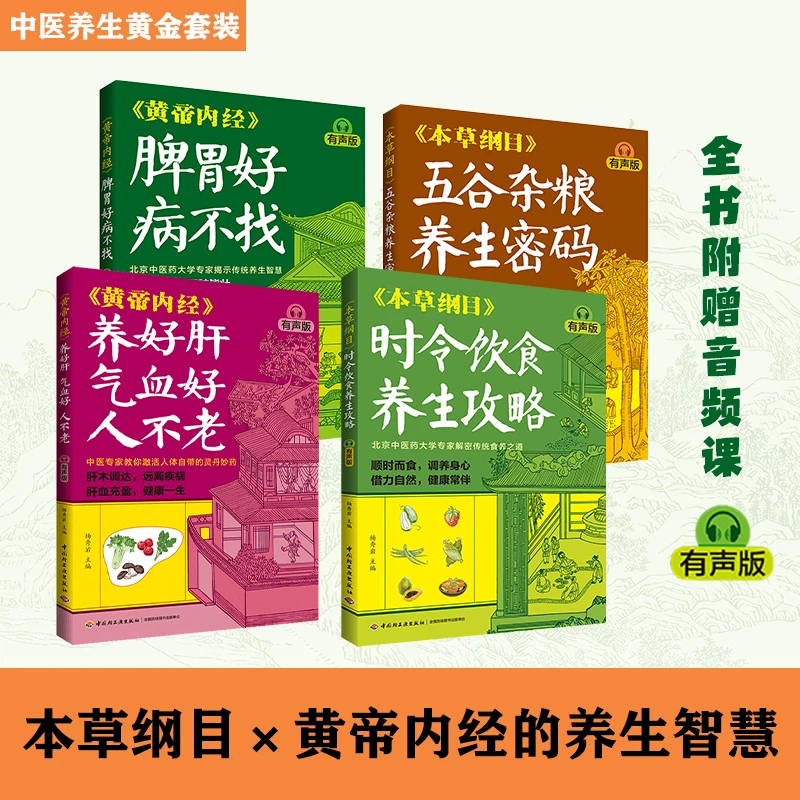 【有声版】《家庭养生指南全书（黄帝内经×本草纲目）》（全4册）
