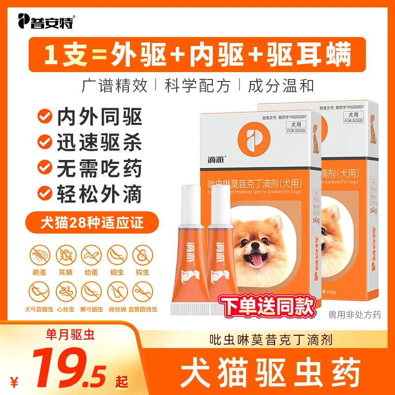 普安特内外同驱狗狗驱虫药猫咪驱虫内外一体吡虫啉莫昔克丁耳螨sc