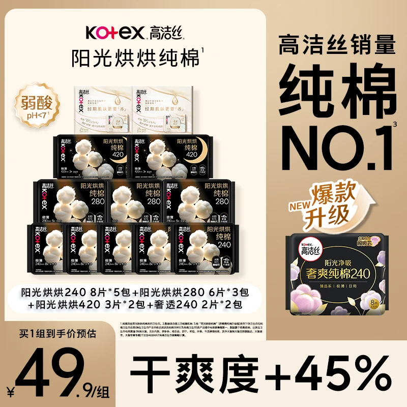 【亲肤纯棉】高洁丝阳光烘烘卫生巾瞬吸干爽日夜用防漏姨妈巾-MI