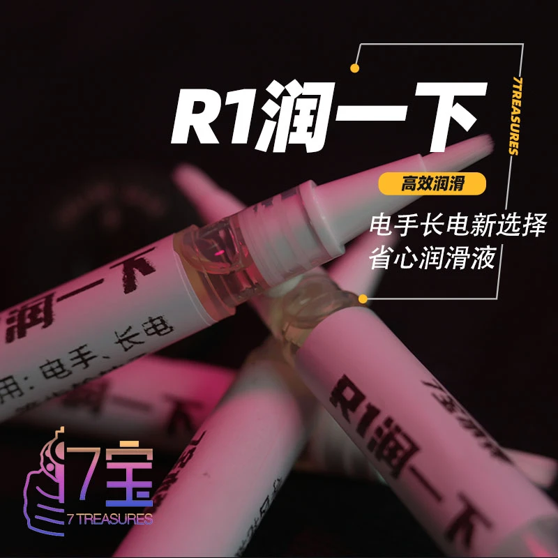 战术韭菜R1润一下 玩具润滑油润滑毛刷笔 全合成润滑油