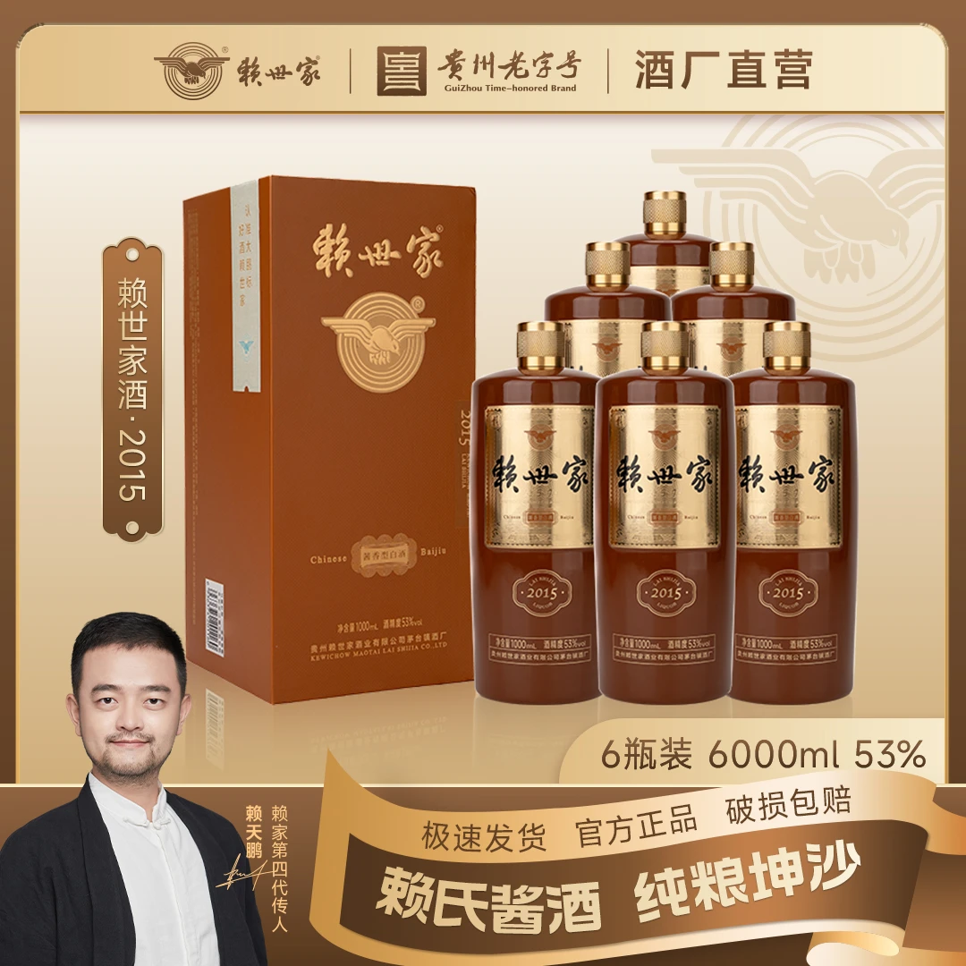 赖世家·荣耀2015赖家秘方 新品上市 53度1000