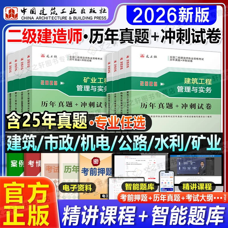 官方2026二建教材配套历年真题试卷押题冲刺全套建筑市政机电水利