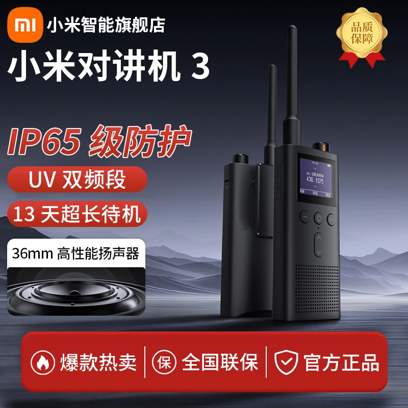 Xiaomi/小米对讲机3车载远距离户外自驾旅行便携手持对讲机长待机