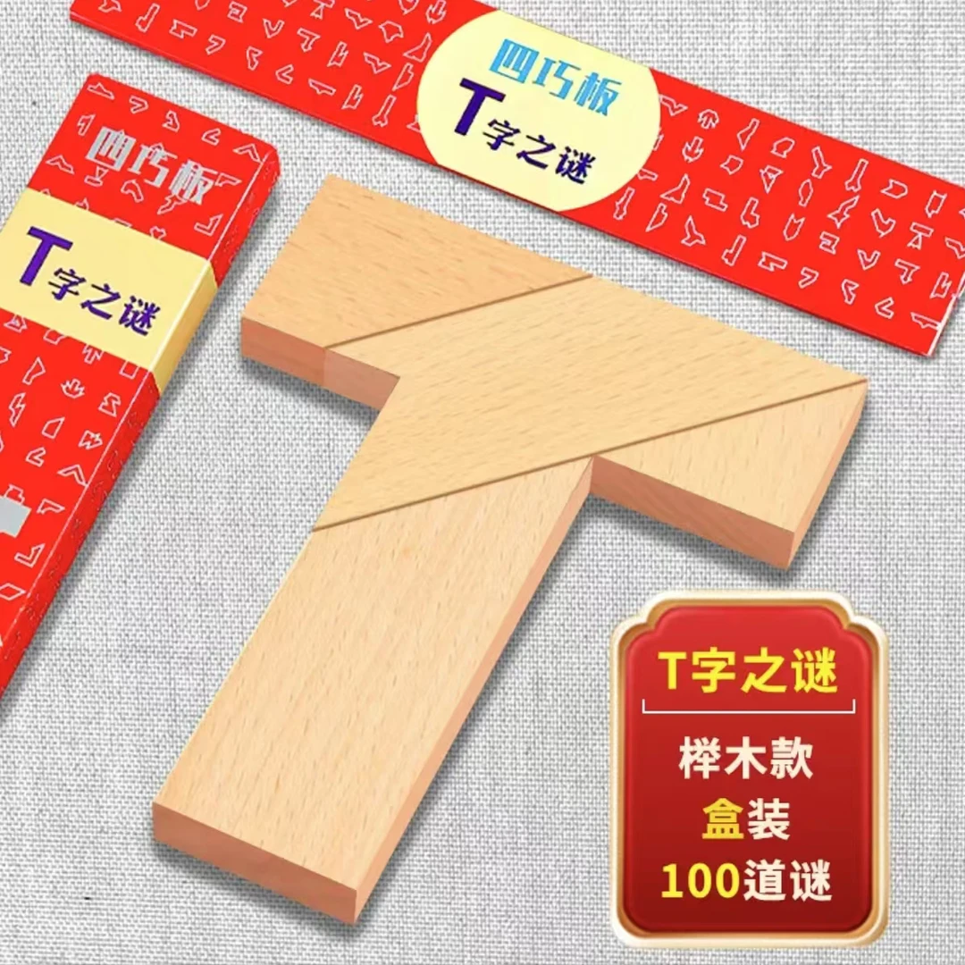 木头T字之谜拼图四巧板款益智玩具成人学生小孩智力拼图彩色T字谜