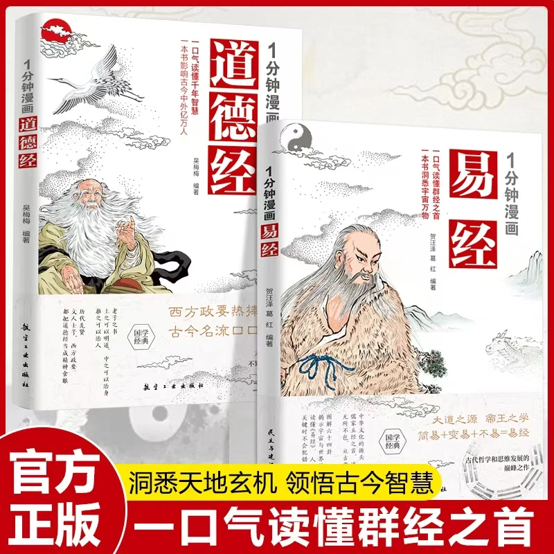 【一口气读懂群经之首】1分钟漫画易经 1分钟漫画道德经国学智慧书