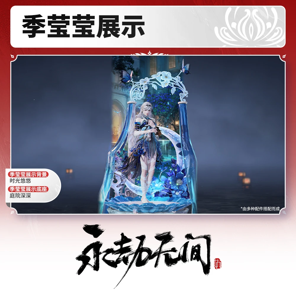 时光悠悠/庭院深深 季莹莹展示背景/底座【永劫端游充值】
