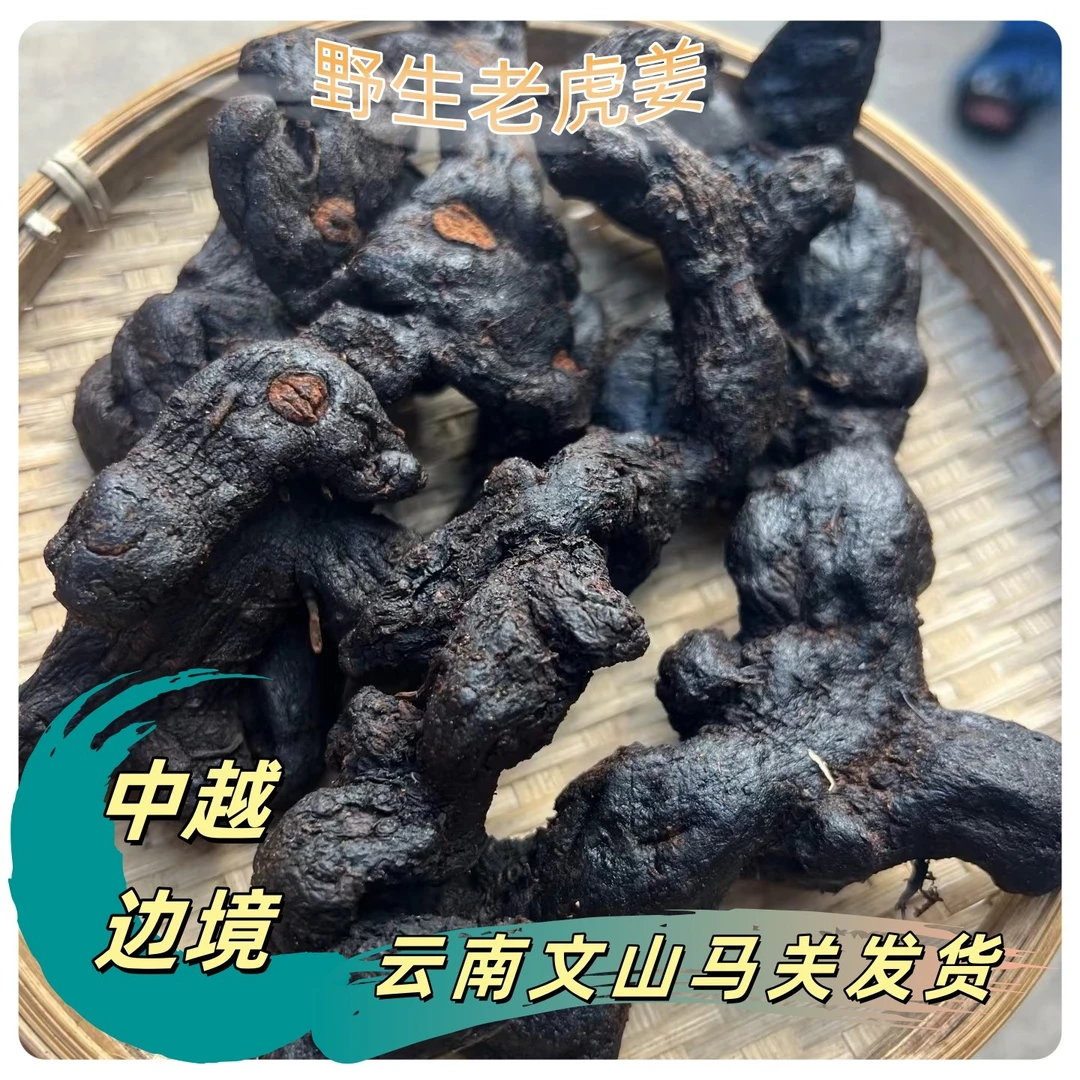 云南高品质干货野老虎姜250g/500g嚼食煲汤泡茶九蒸九晒