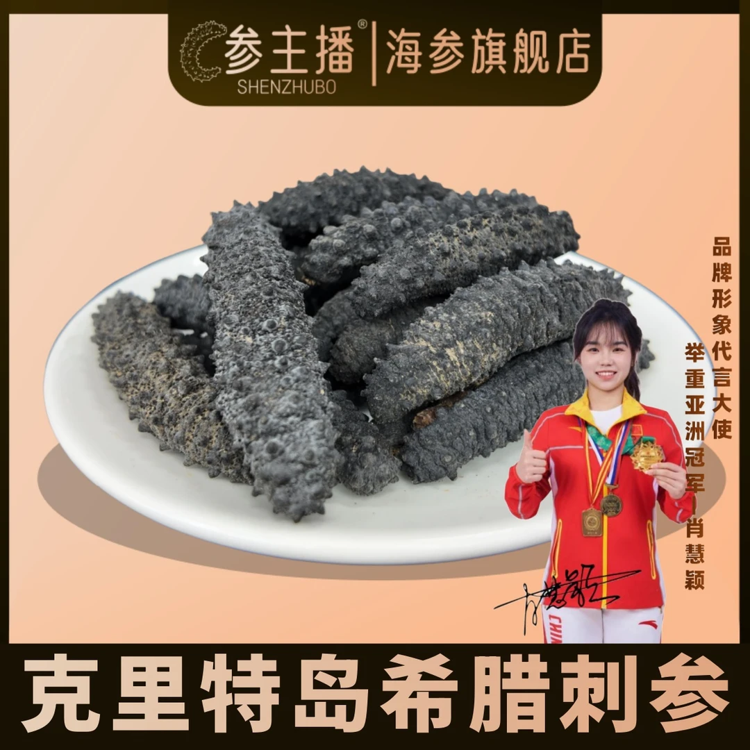 shenzhubo/参主播【35头以内】希腊克里特岛米刺参纯淡干野生参肉厚