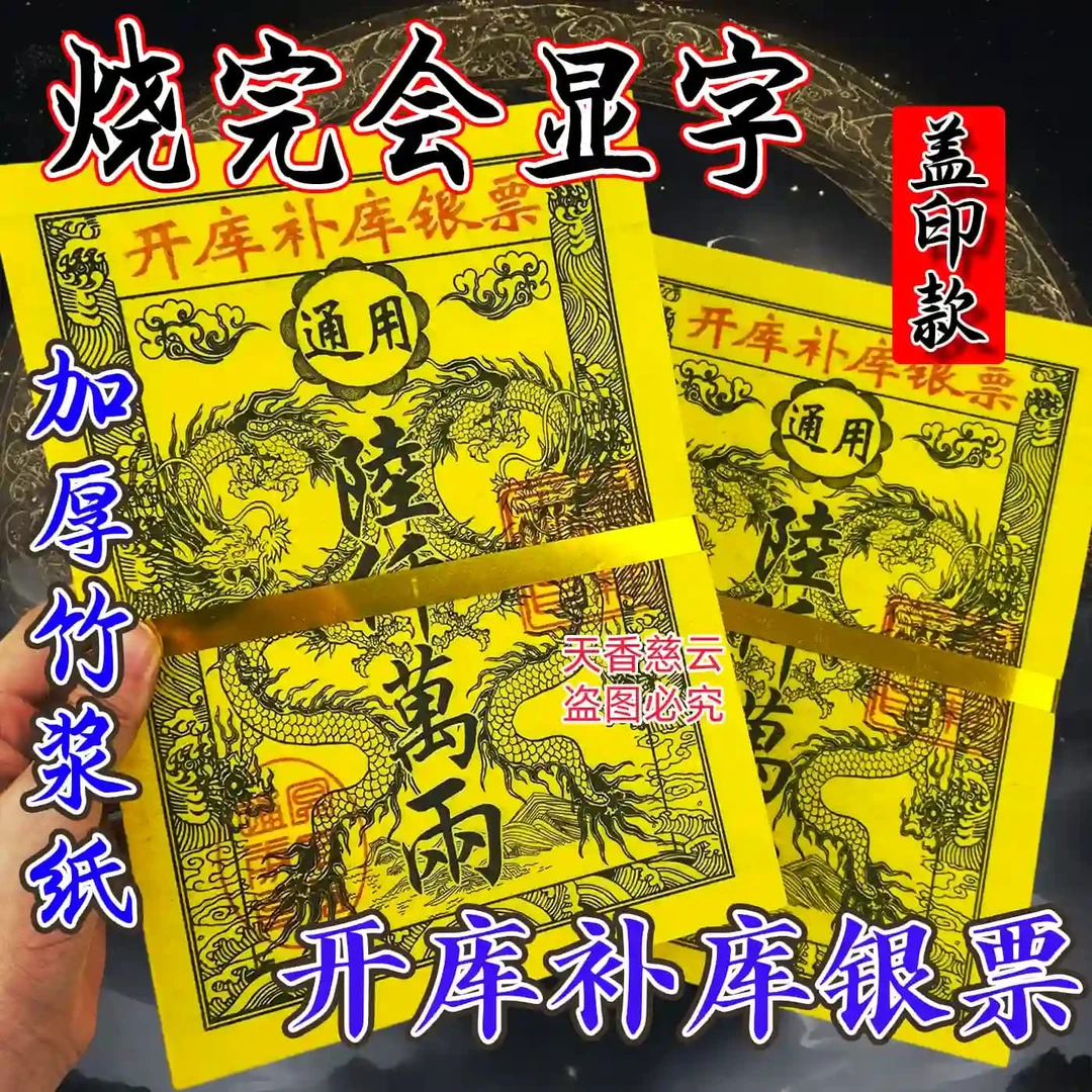 竹浆纸银票开库补ku【盖印款】彩印六千万两天地通用拜祭单面烧纸