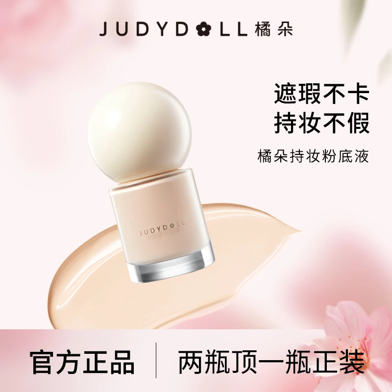 Judydoll橘朵橘标持妆粉底液遮瑕持久不脱妆粉霜小样轻薄服帖夏季