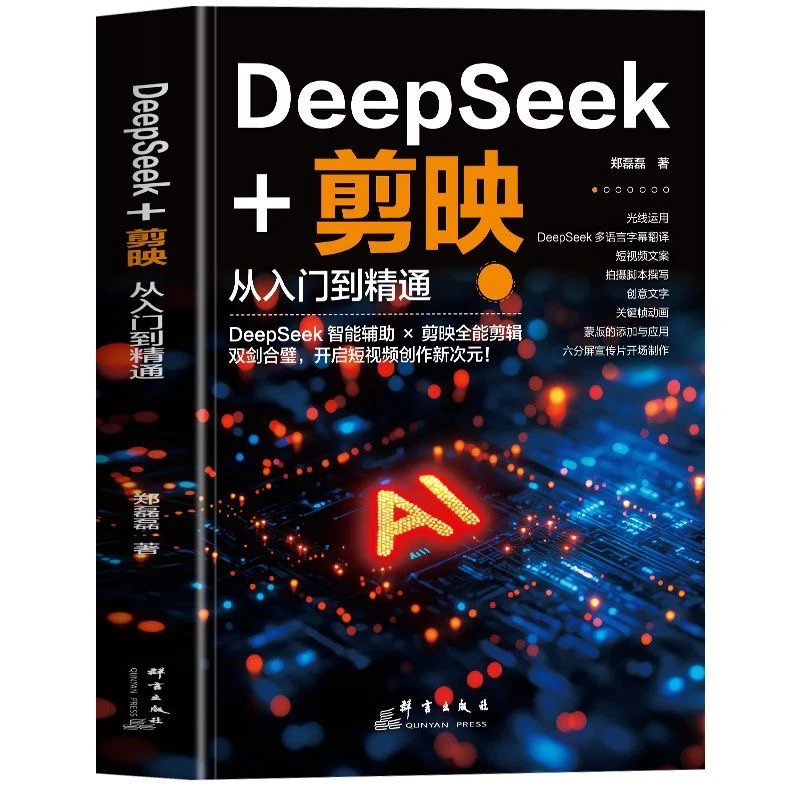 正版Deepseek+剪映短视频剪辑