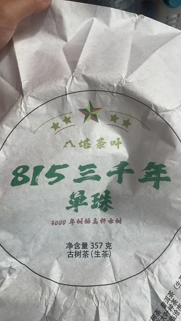 2023年815三千年单株357克饼BT  1Gae666 -510