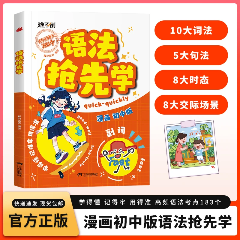 语法抢先学 漫画图解吃透英语语法 初中英语单词作文书汇总表语法