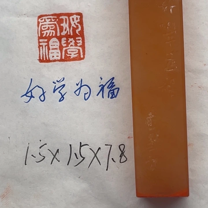 青田石印石好学为