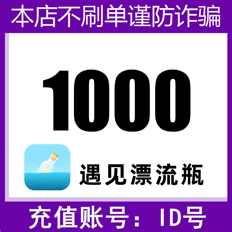 【自动充值】遇见漂流瓶金币充值 自动充值 填写ID