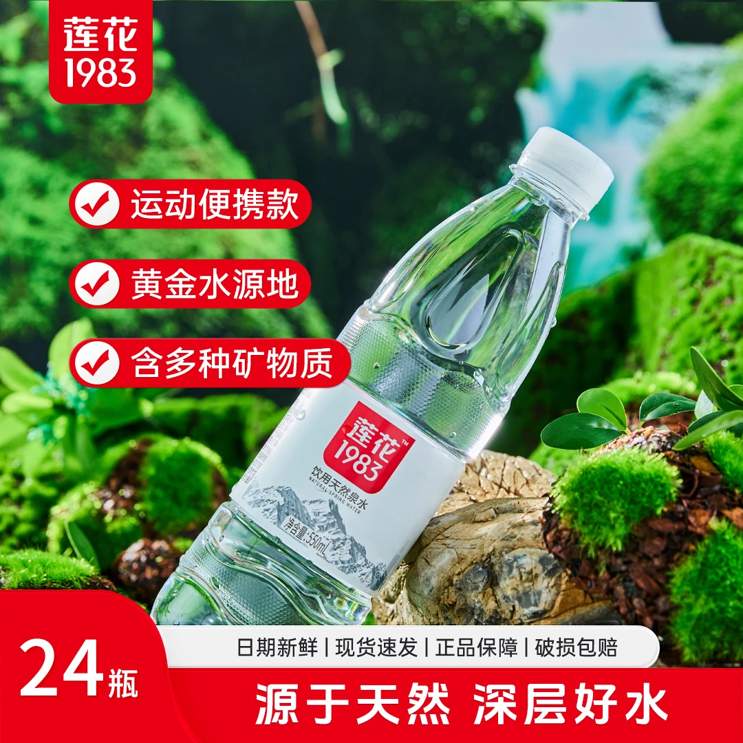 莲花1983纯天然泉水矿物质食品家庭聚会议日常饮用水
