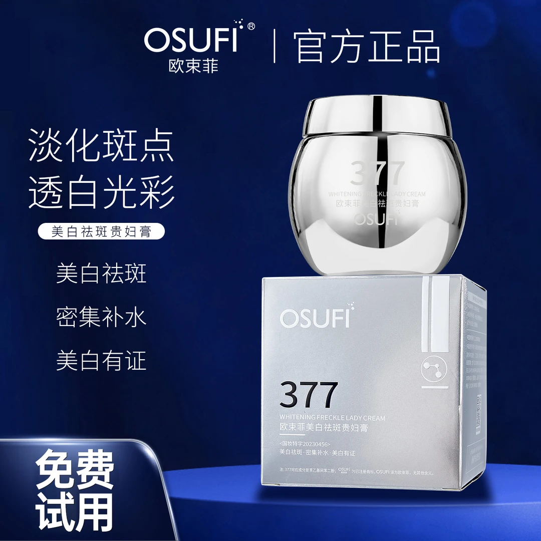 OUSHUFEI/欧束菲377美白祛斑贵妇膏补水防水防汗遮瑕懒人素颜面霜